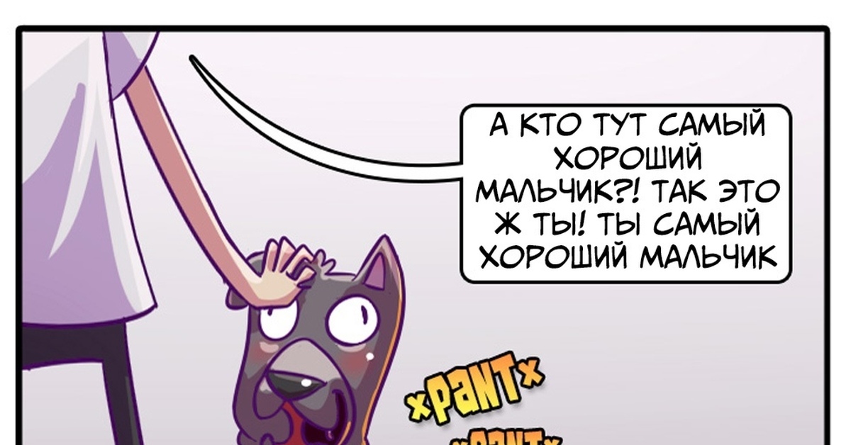 Хороший мальчик монстр. Кто хороший мальчик. Кто хороший мальчик комикс. Кто тут хороший мальчик.