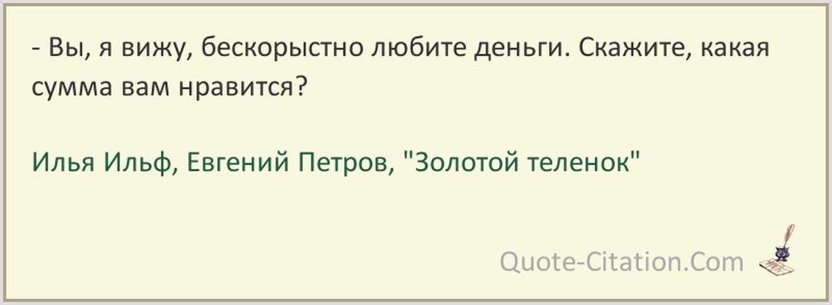 Правда будете. Я бескорыстно люблю деньги. Вы я вижу бескорыстно любите деньги. Искренне и бескорыстно люблю деньги. Шура я вижу вы бескорыстно любите деньги.