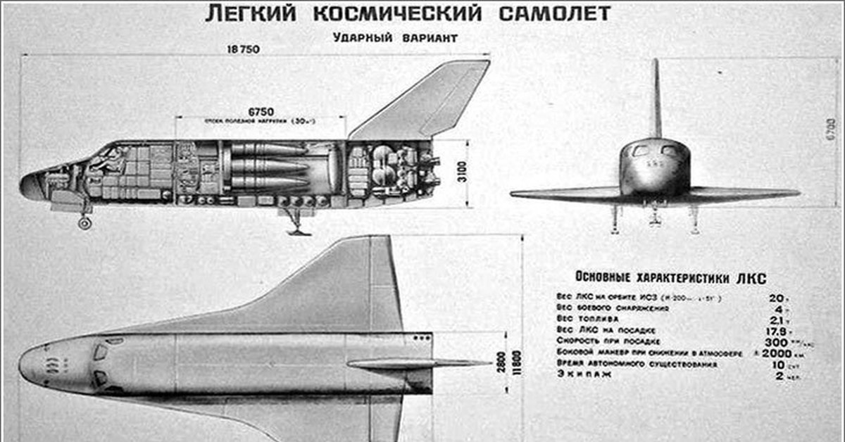 Ударный вариант. Легкий космический самолет Челомея. Космический челнок Челомея. Легкий космический самолет ЛКС Челомея. Проект ЛКС космический челнок.