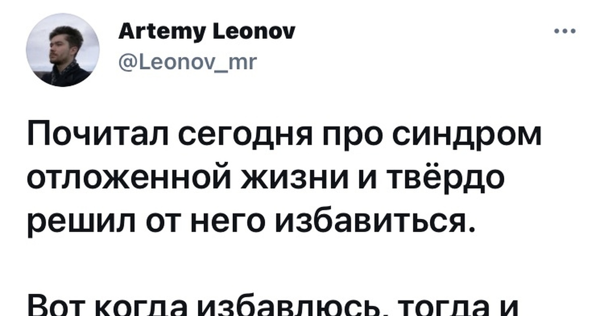 Синдром отложенной жизни что это. Синдом отложеной жизни. Синдром отложенной жизни мемы. Синдром отложенной жизни цитаты. Отложить синдром отложенной жизни.