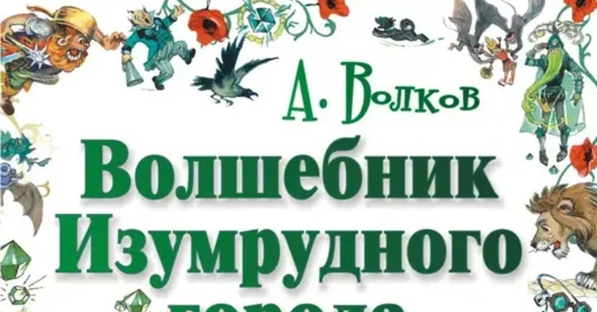 Аудиосказка волшебник город. Волшебник изумрудного города. Волшебник изумрудного города надпись. Заголовок книги волшебник изумрудного города. Волков волшебник изумрудного города волшебник.