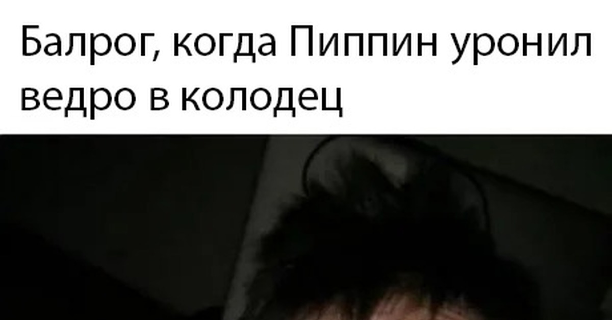 Балрог когда пипин уронил ведро в колодец