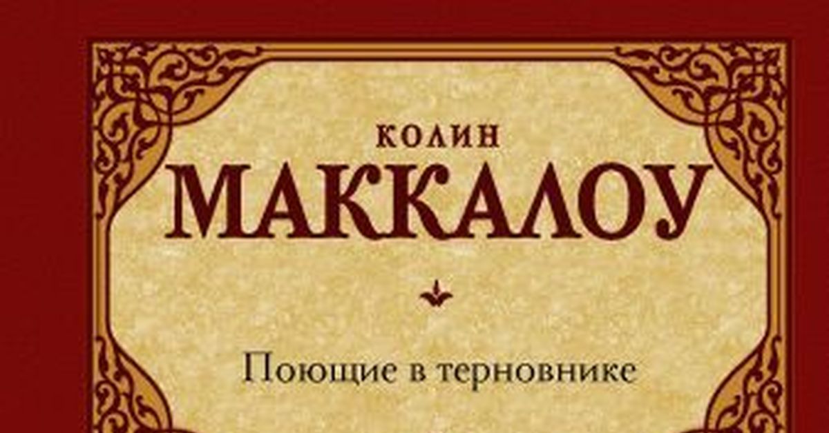 Читаем поем. Поющие в терновнике Чита. Поющие в терновнике читать. Колин Маккалоу Поющие в терновнике ББК. Фильм горькая радость Колин Маккалоу.