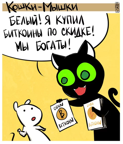 Ну хоть купил Кошки-Мышки, Комиксы, Кот, Мышь, Криптовалюта, Биткоины, Деньги, Длиннопост