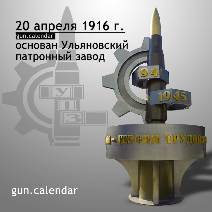 Календарь оружейника 20 апреля