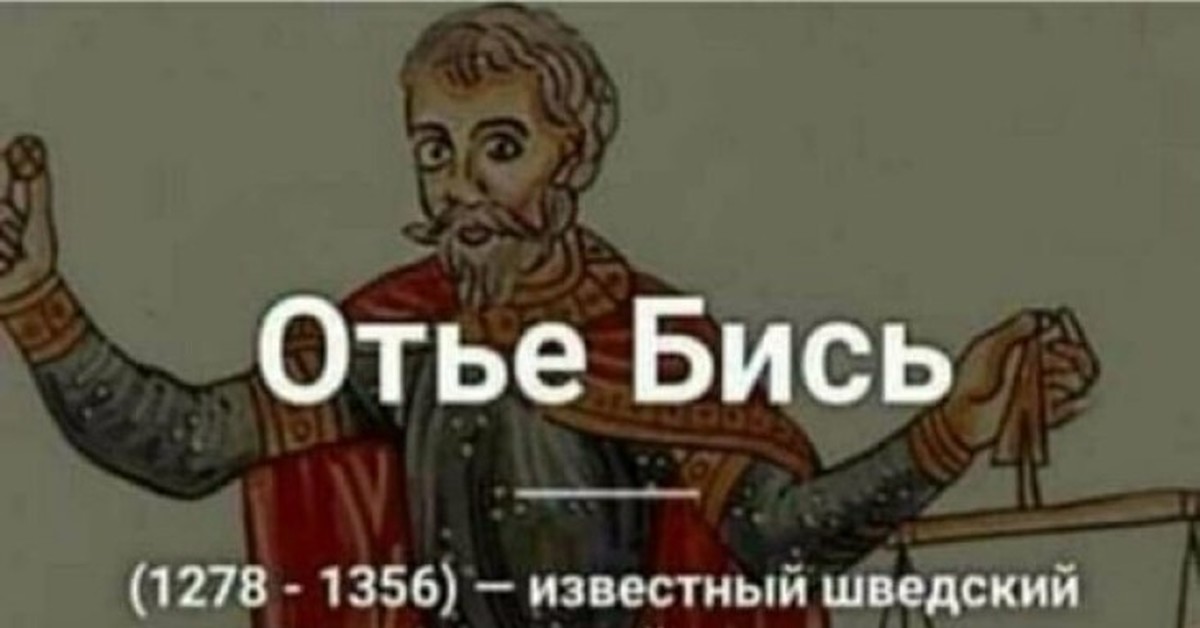 Отъе бись 1278 1356. Оттье бись. Отье бисс. Отье бись Википедия. Отье бись и его брат зае.