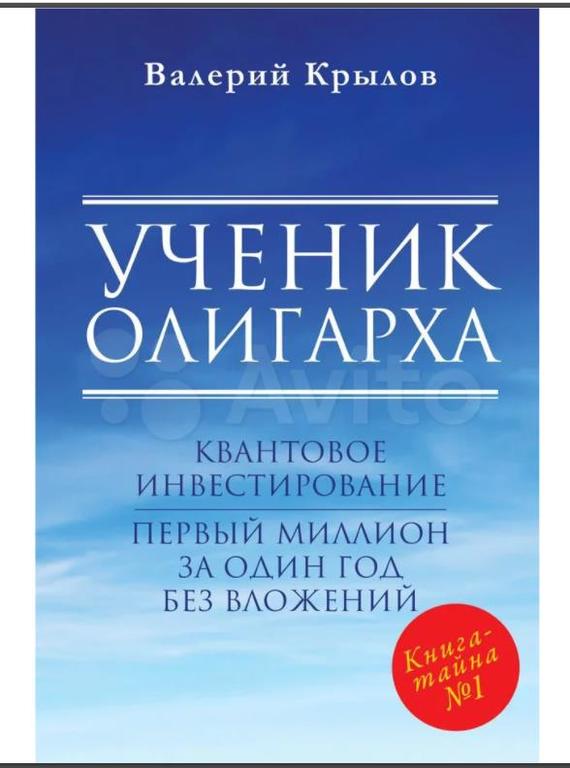Книга "УЧЕНИК ОЛИГАРХА". Квантовое инвестирование | Пикабу