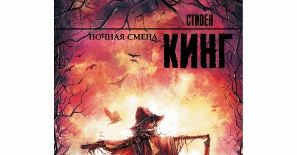 Ужастик от стивена кинга 3 буквы. Стивен Кинг ночная смена иллюстрации. Стивен Кинг ночная смена обложка. Стивен Кинг мягкая обложка ночная смена. Ночная смена Стивен Кинг книга.