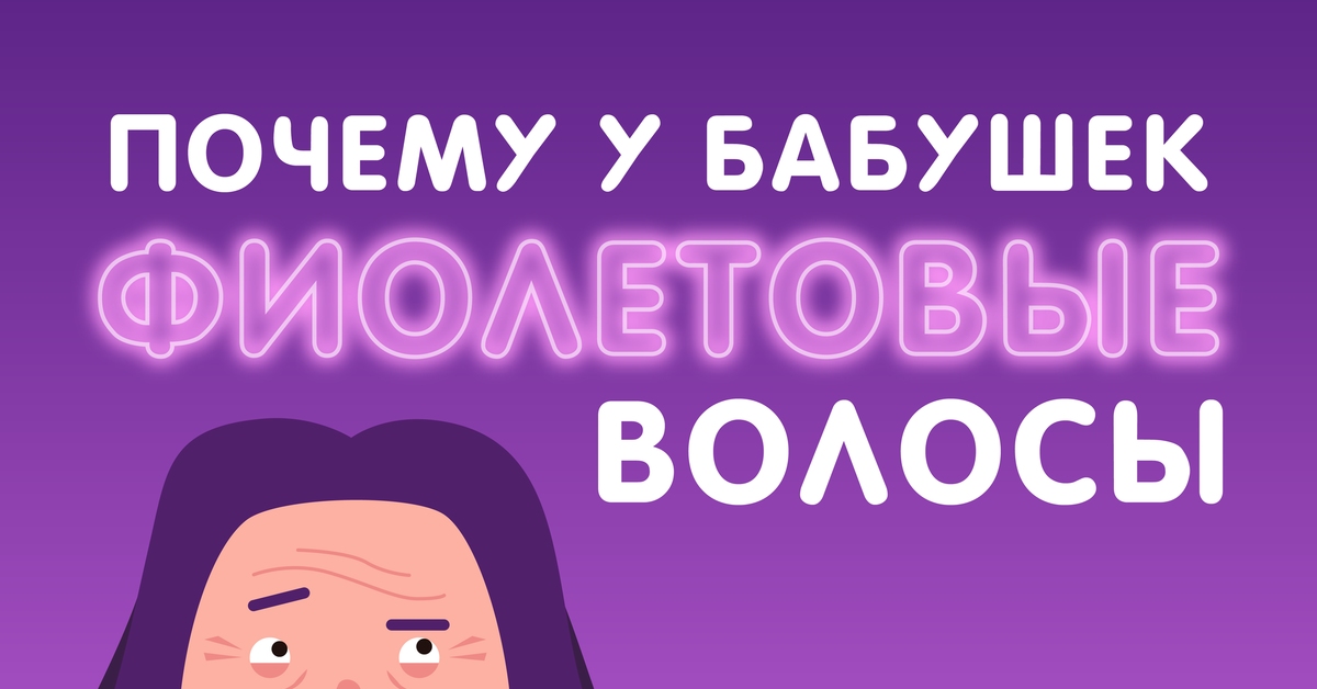 Почему так много бабушек с фиолетовыми волосами