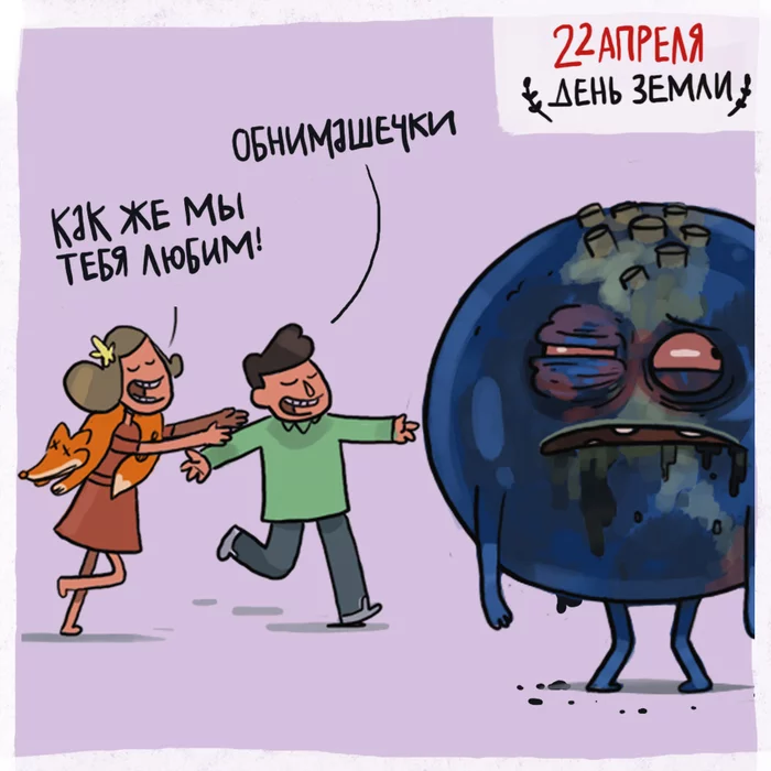 Праздничек День земли, Комиксы, Иллюстрации, Юмор, Длиннопост