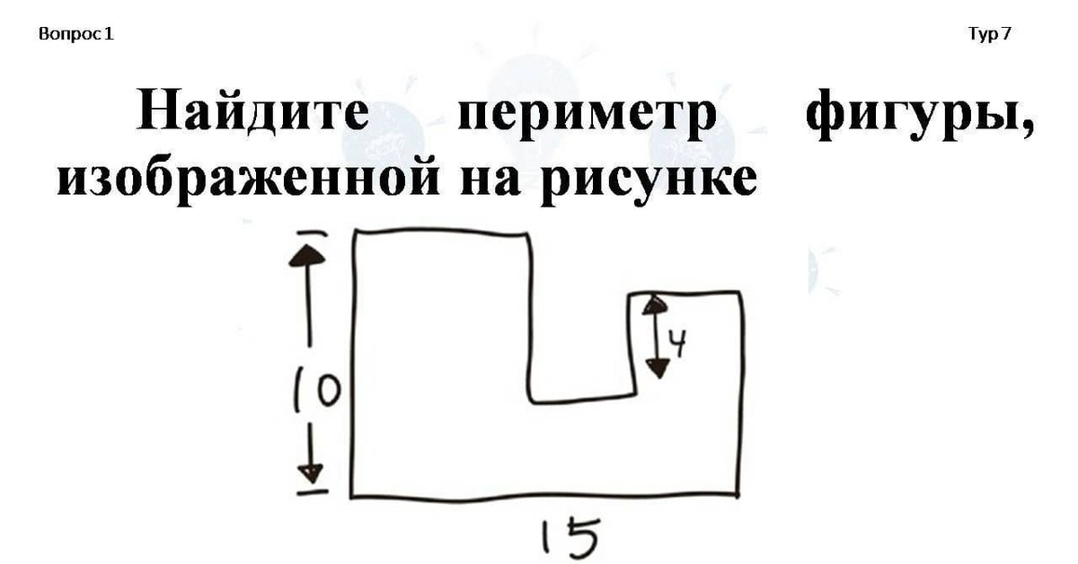 Найдите периметр фигуры на рисунке