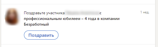 Поздравить или нет?