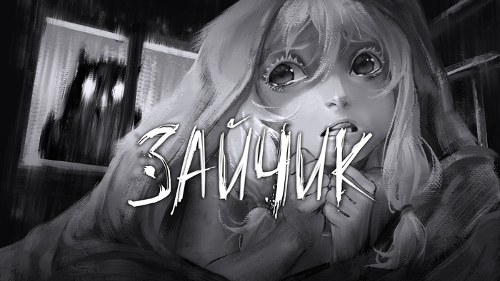 Розыгрыш: "Зайчик"