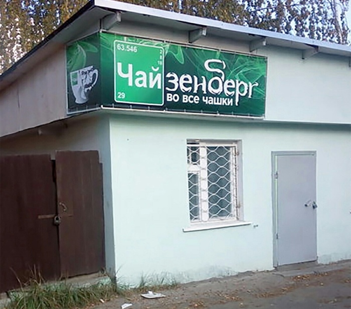 Чайзенберг
