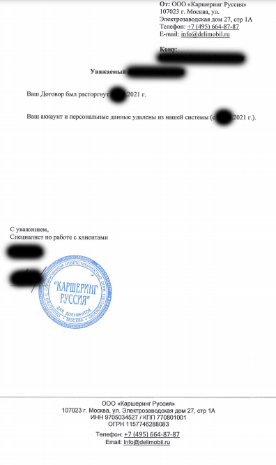 заявление об отказе договора делимобиль