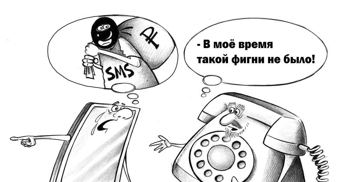 Сказала про телефон. Телефон карикатура. Телефонные мошенники карикатура. Телефонные мошенники юмор. Карикатура на тему мошенничество по телефону.