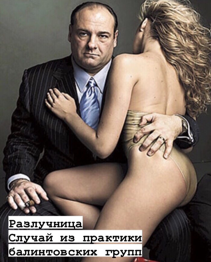 Разлучница. Случай из практики балинтовских групп