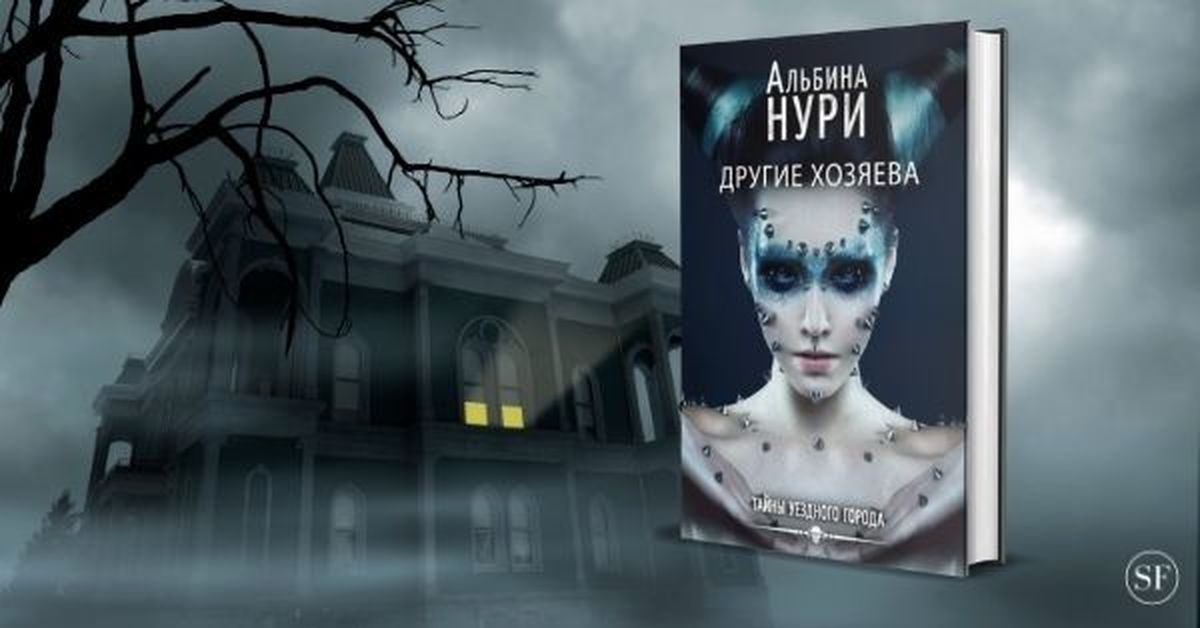 Другие хозяева. Другие хозяева книга Альбина. Альбина Нури другие хозяева. Альбина Нури 