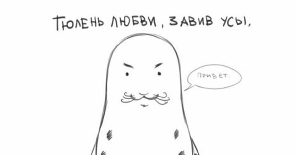 Тюлень любви картинки приколы