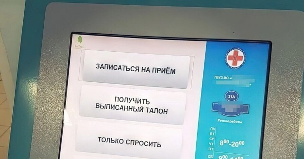 Взять талон к врачу. Я только спросить поликлиника. Мне только спросить в поликлинике талон. Очередь в поликлинике мне только спросить. Терминал мне только спросить.