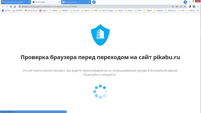 При каждом переходе на сайте Pikabu проверяется на DDOS атаку. Исправилось. Нет, снова