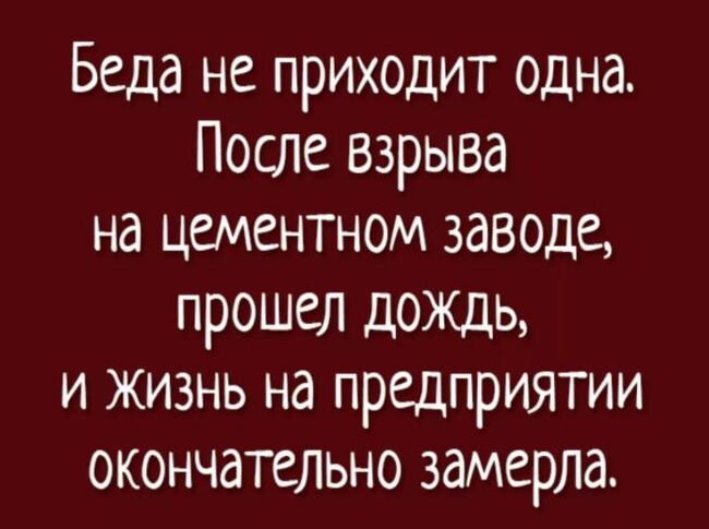 Беда не приходит одна картина