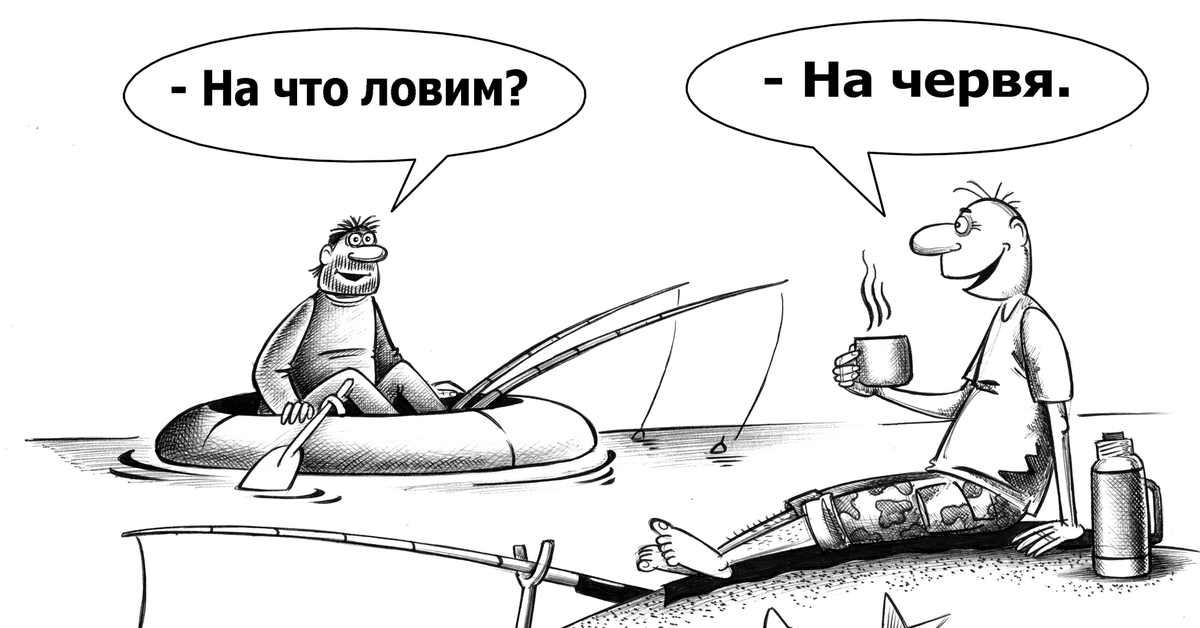 Карикатура рыбак