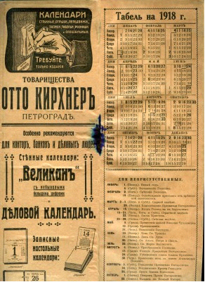 Календарь 1918 года