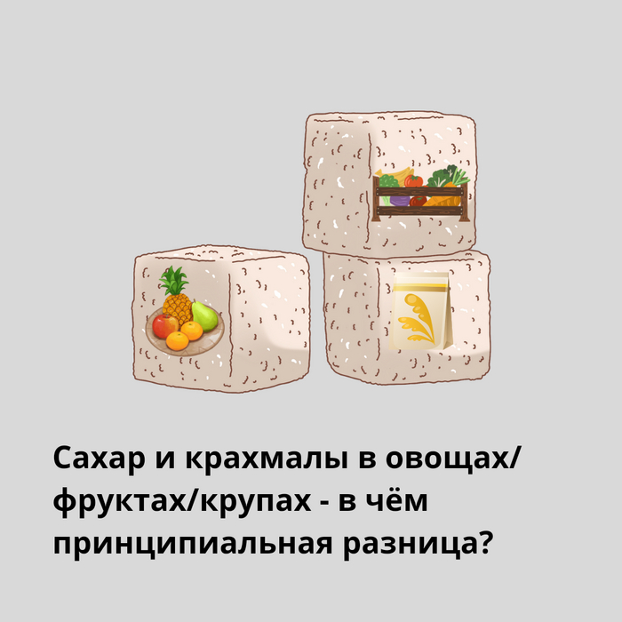 Сахар и крахмалы в овощах фруктах и крупах - в чм принципиальная разница?