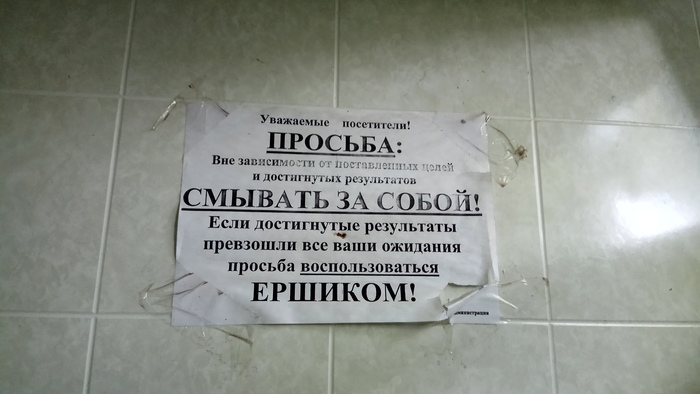 Объявление - просьба в туалете