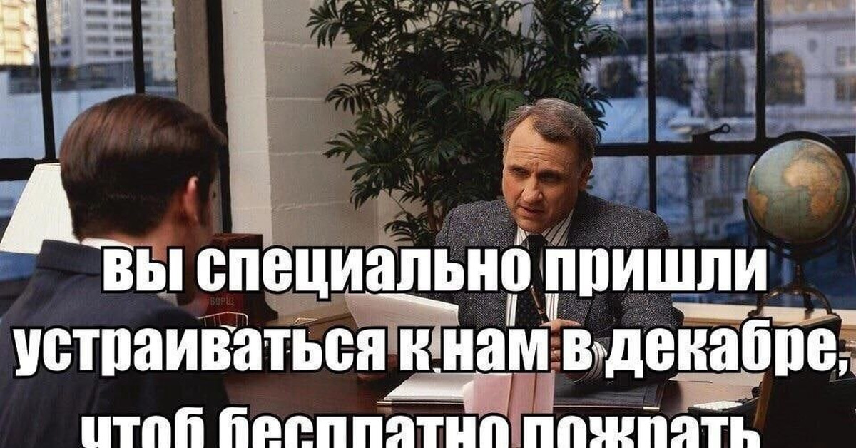 Собеседование юмор. Мем про работу. Пришел устраиваться на работу. Собес мемы. Когда пришел устраиваться на работу мем.