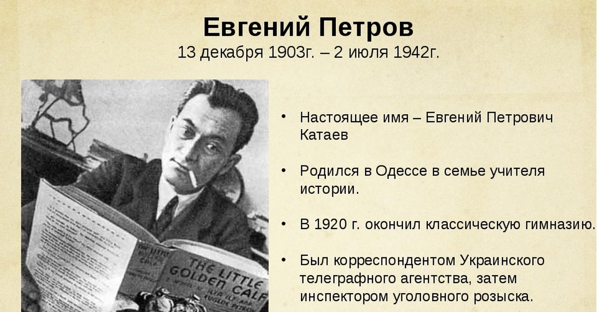 Автор 12. Евгений Петров соавтор Ильфа. Евгений Петров (1903). Евгений Петрович Петров (Катаев). Евгений Петров 1942.