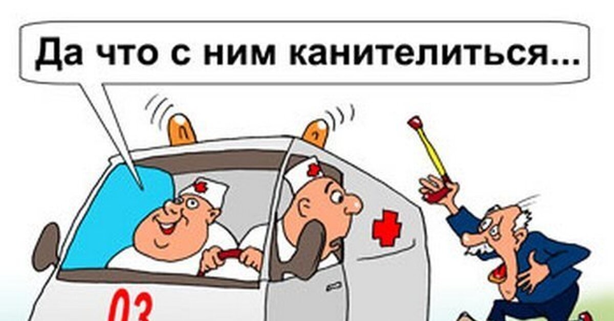 Врач про скорую помощь. Карикатура на врачей скорой помощи. Про скорую карикатуры.
