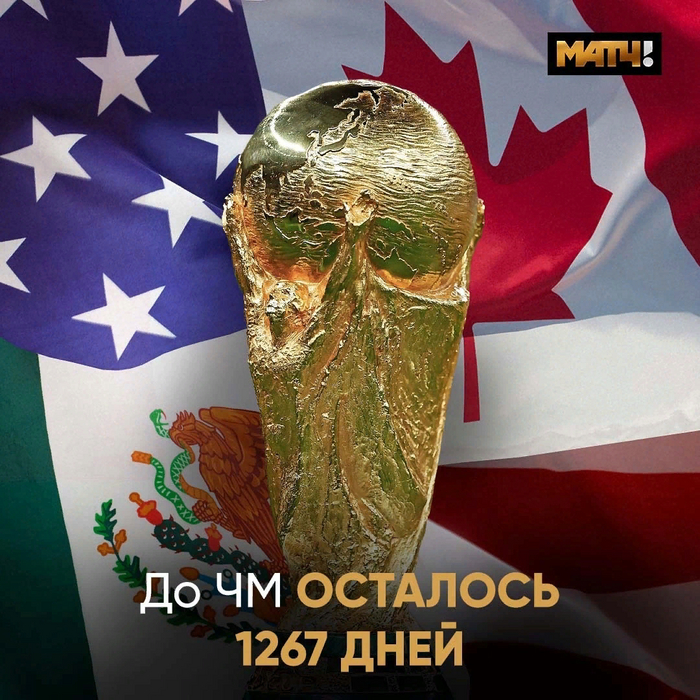 Ну и как прожить эти 1267 дней без ЧМ?