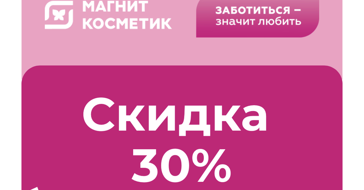 Скидка читать. МАНИТКОСМЕТИК промокод. Купон 30 %. Купон 30 магнит Косметик. Скидка на белые ценники в магнит Косметик.