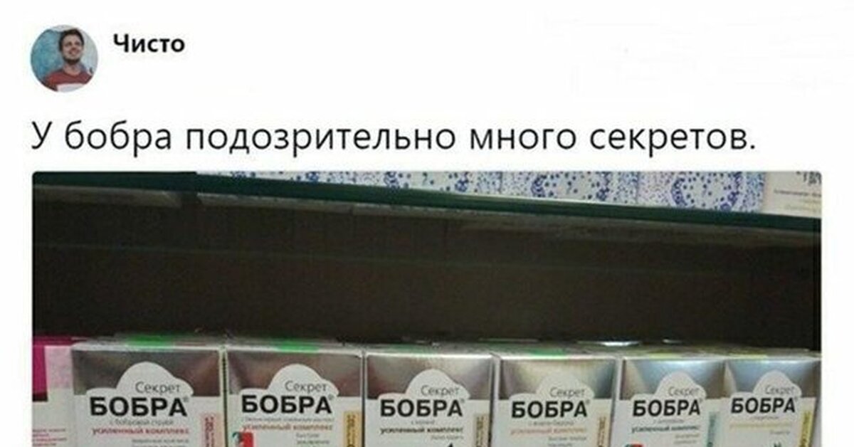 Удали много. Секрет бобра Мем. У бобра много секретов. У бобра подозрительно много секретов. Секрет бобра у бобра много секретов.