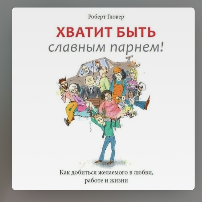 Хватит быть славным парнем