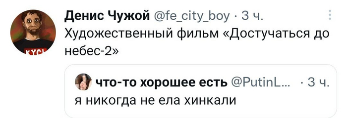 На небе... только и разговоров, что о хинкали