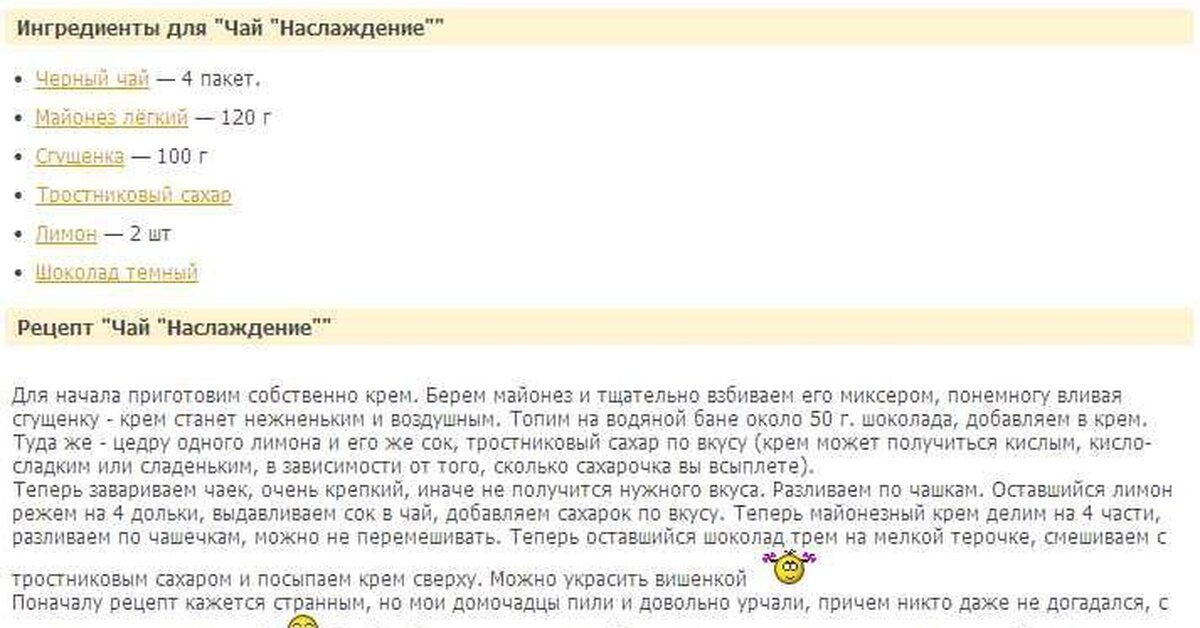 Возможно надо. Чай с майонезом. Чай с майонезом рецепт. Чай с майонезом «наслаждение».