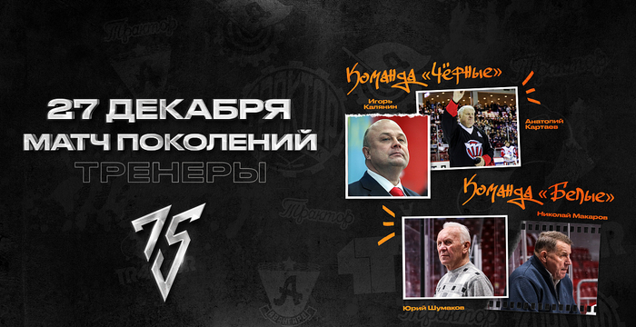 Матч поколений. «Трактору» – 75 лет