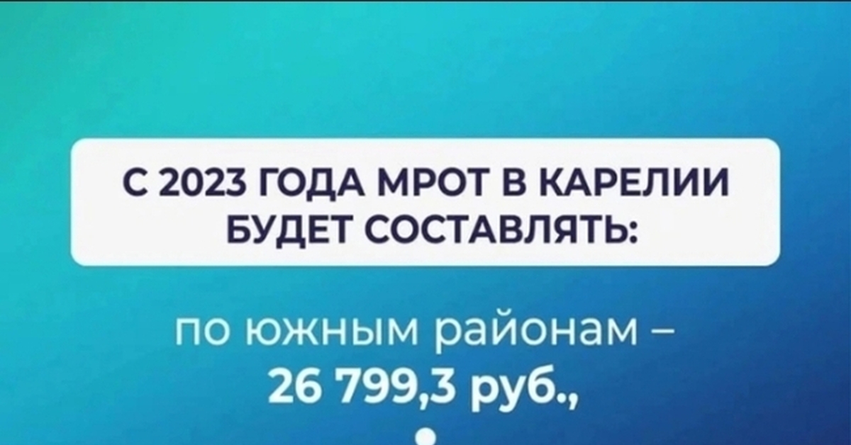 Прожиточный минимум карелия 2024 год. Мрот в карелии в 2024 в петрозаводске. Величина прожиточного минимума в 2022 году. Прожиточный минимум на 2023 год. Прожиточный минимум в краснодарском крае в 2024.