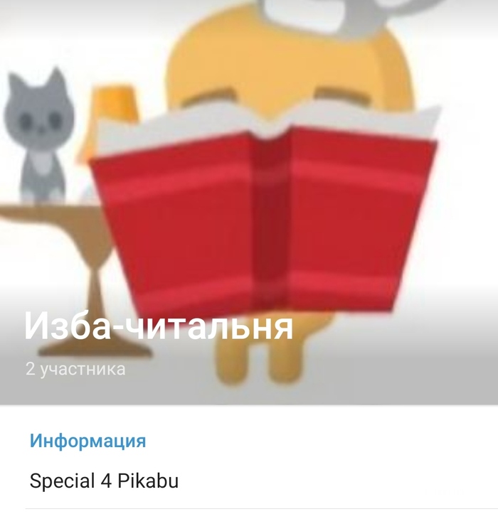 Изба-читальня special 4 Pikabu | Пикабу