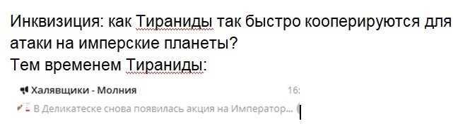 Тираниды тоже пользуются акциями