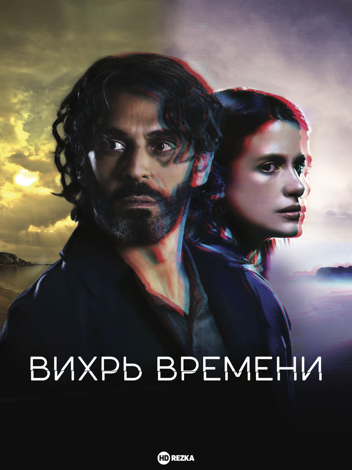 Вихрь времени / Воронка времени / Vortex / 2022