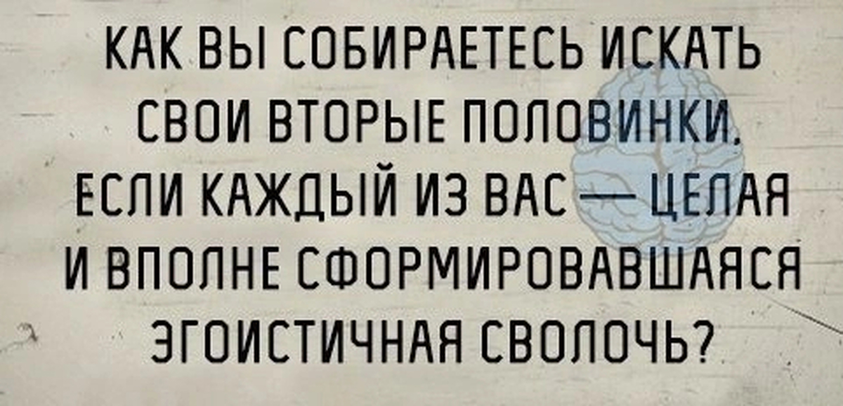 Если вы собираетесь это. Вторая половинка прикол. Цитаты про вторую половинку. Найти свою половинку сложно. Смешные анекдоты про вторую половинку.