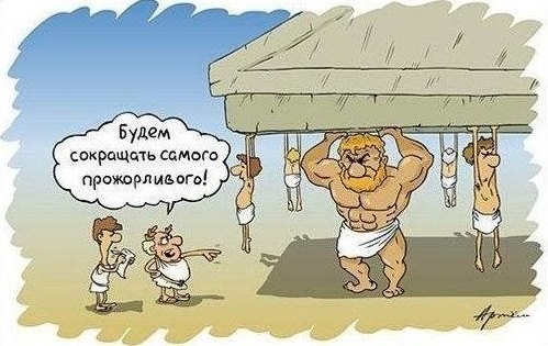 Будем сокращать самого прожорливого!