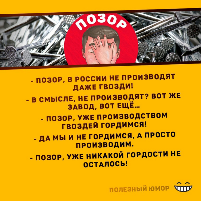 Позор, не производят даже гвозди...