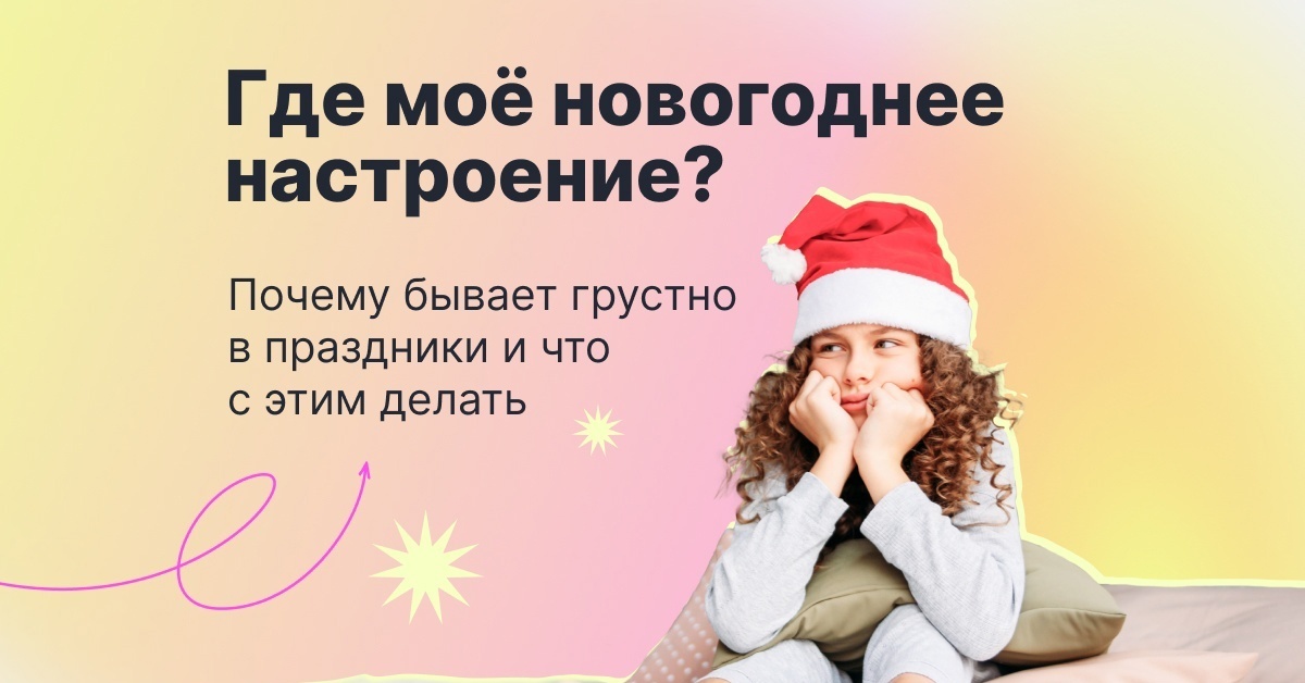 Новогодний психолог