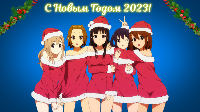 С Новым 2023 годом любители аниме! Anime Art, Аниме, Tsumugi Kotobuki, Ritsu Tainaka, Akiyama Mio, Azusa Nakano, Yui Hirasawa, K-on, Новый Год