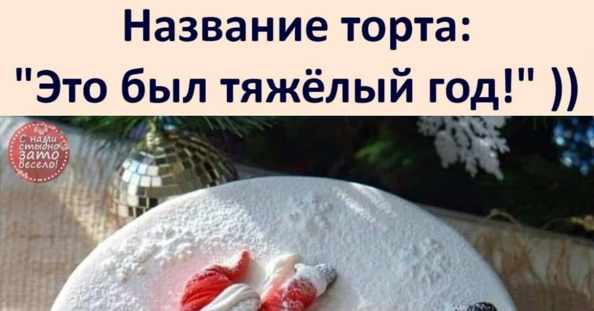 Тортик | Пикабу